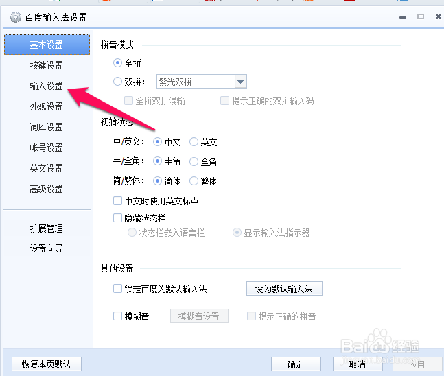 百度拼音输入法如何修改每页显示项个数
