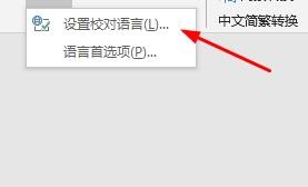 Word如何设置校对语言的语种