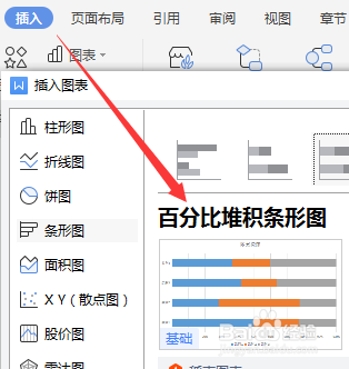 怎么在WPS中插入百分比堆积条形图