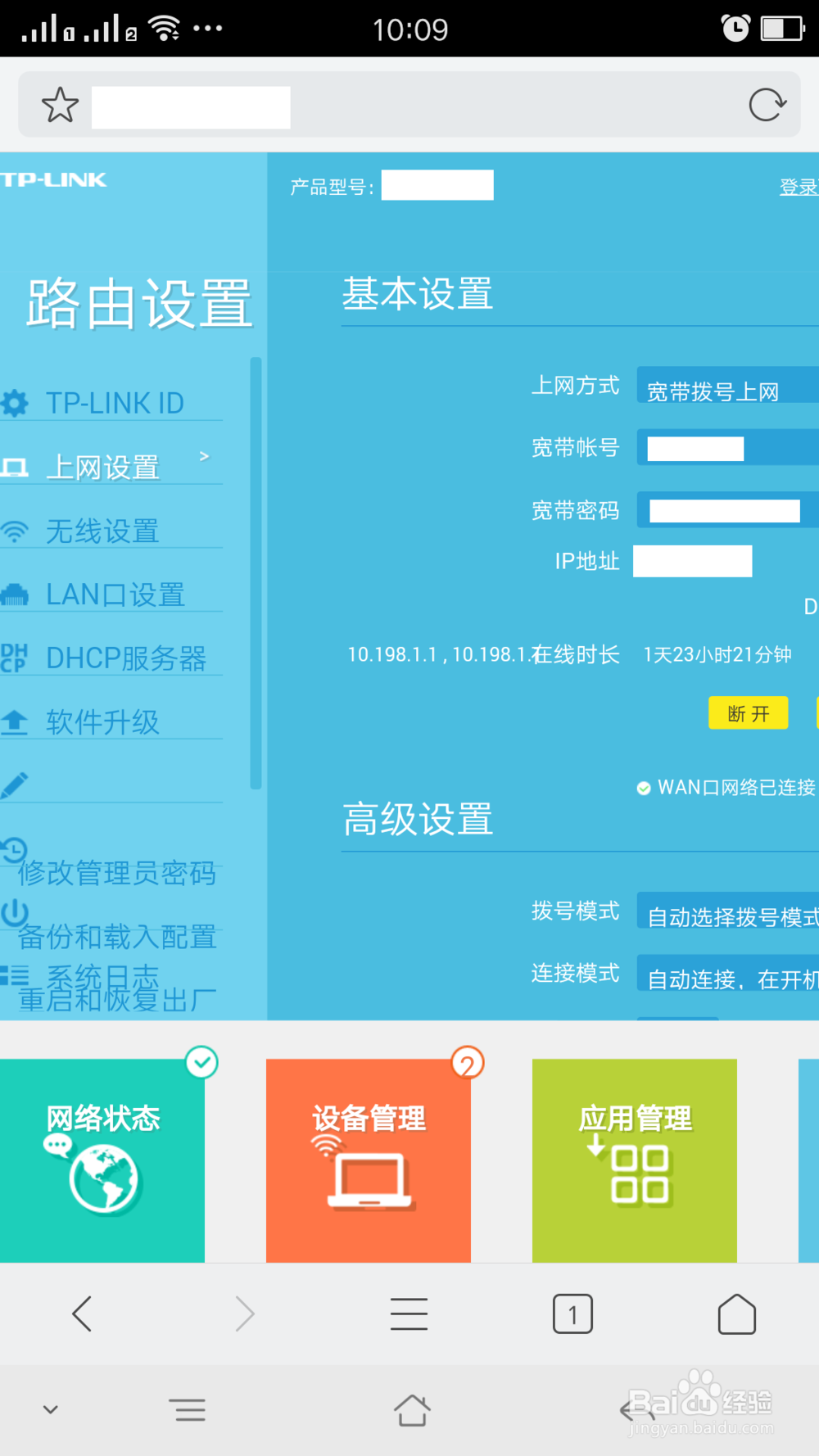 tp link无线路由器设置：[3]手机篇