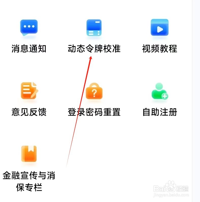 成都银行怎样找到动态令牌校准