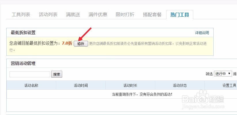 怎样修改淘宝店铺的最低折扣