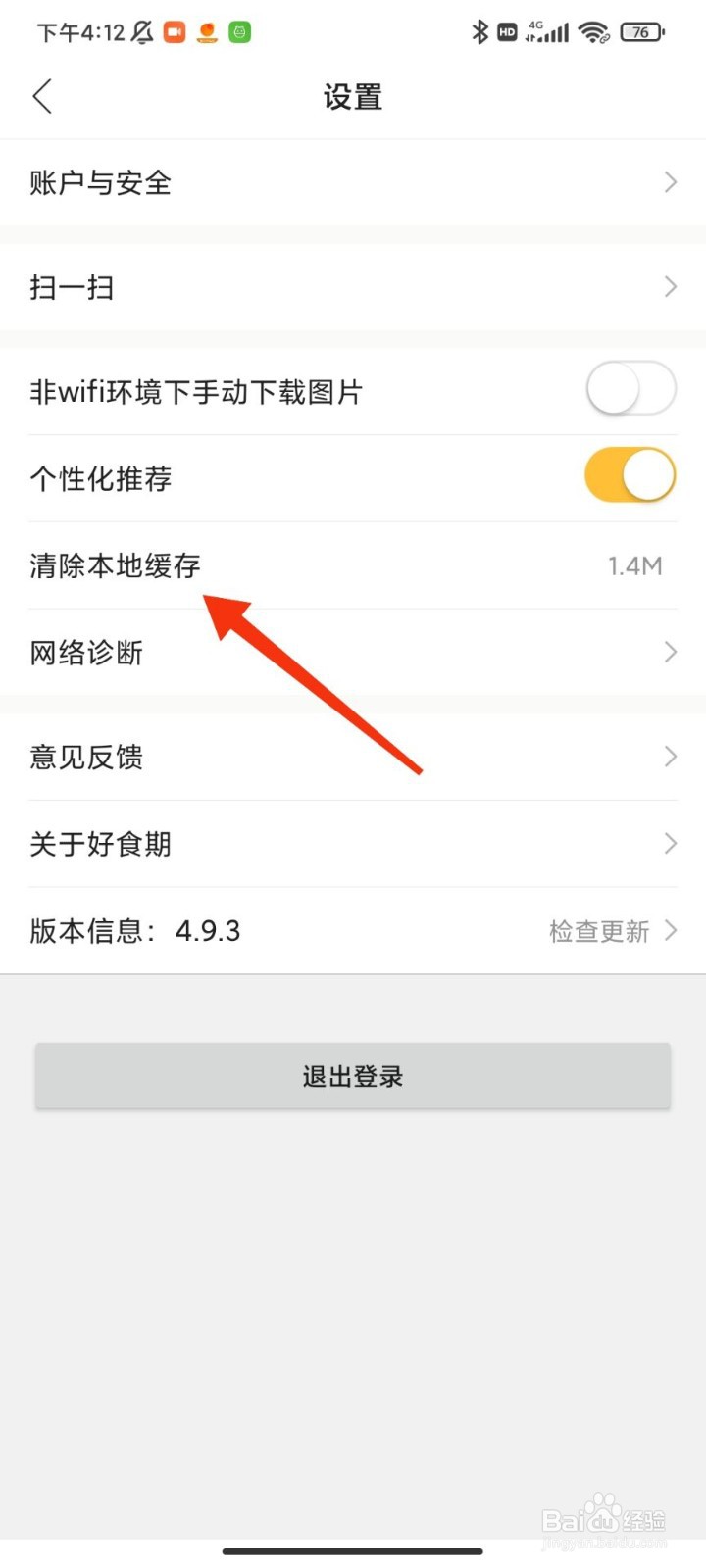 好食期怎么清除本地缓存