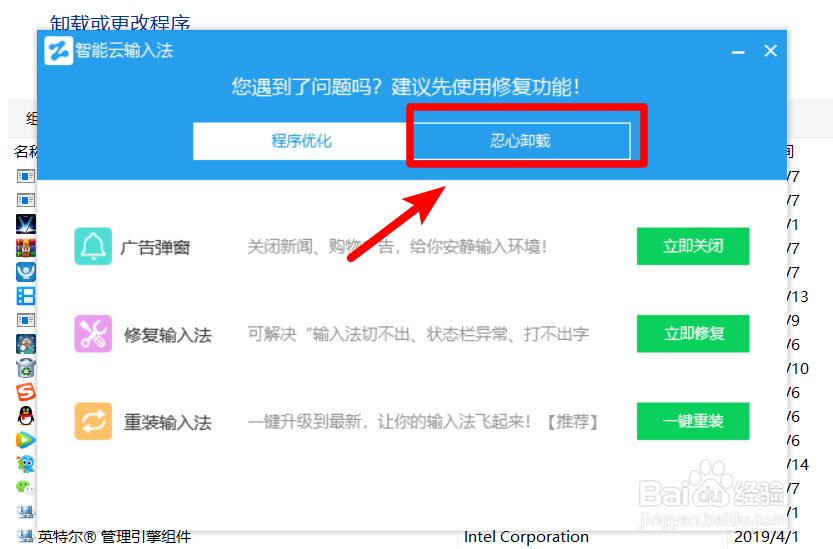 电脑上的智能云输入法怎么卸载