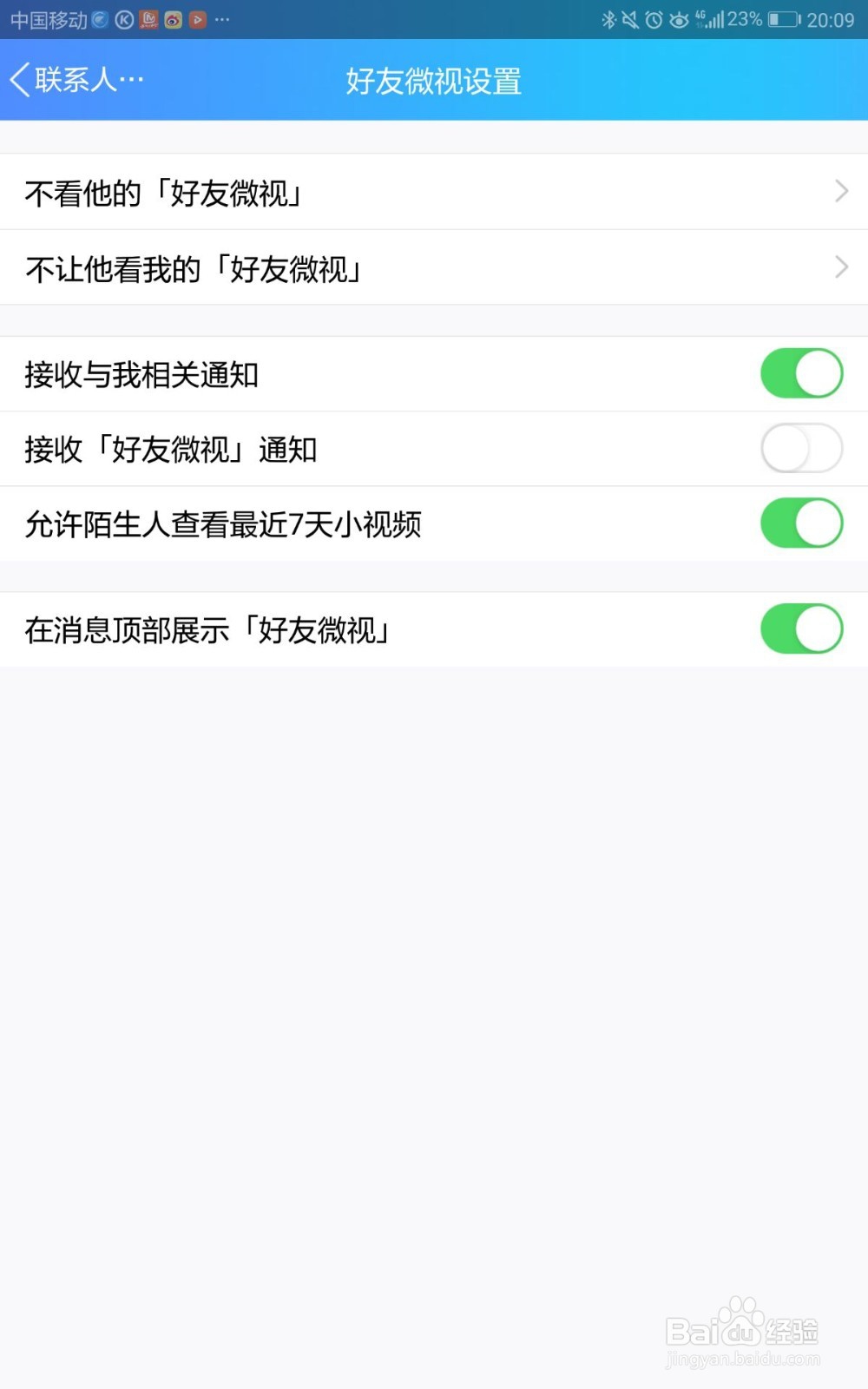 QQ如何设置不看好友的微视通知