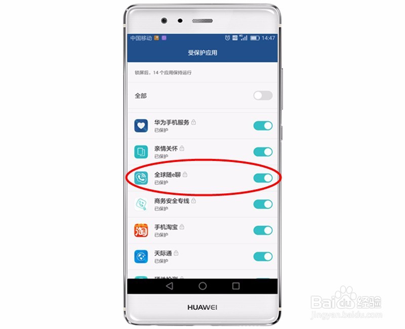 全球随e聊在华为手机中的后台保持