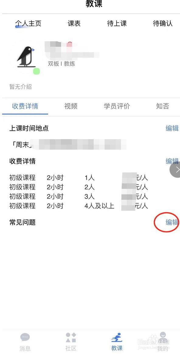 约滑教练如何编辑收费详情