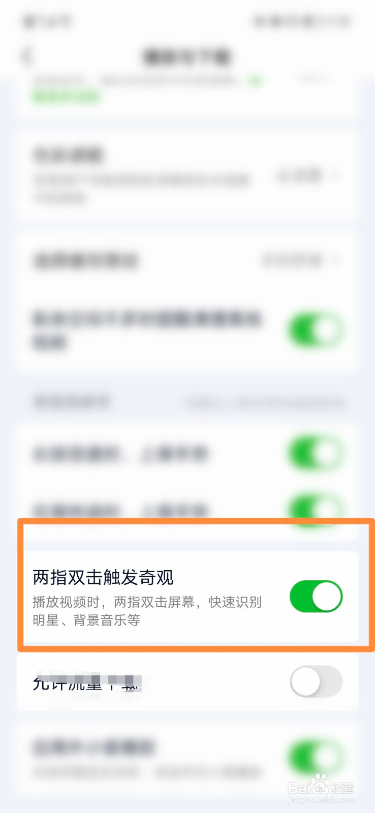 爱奇艺怎么设置两指双击触发奇观