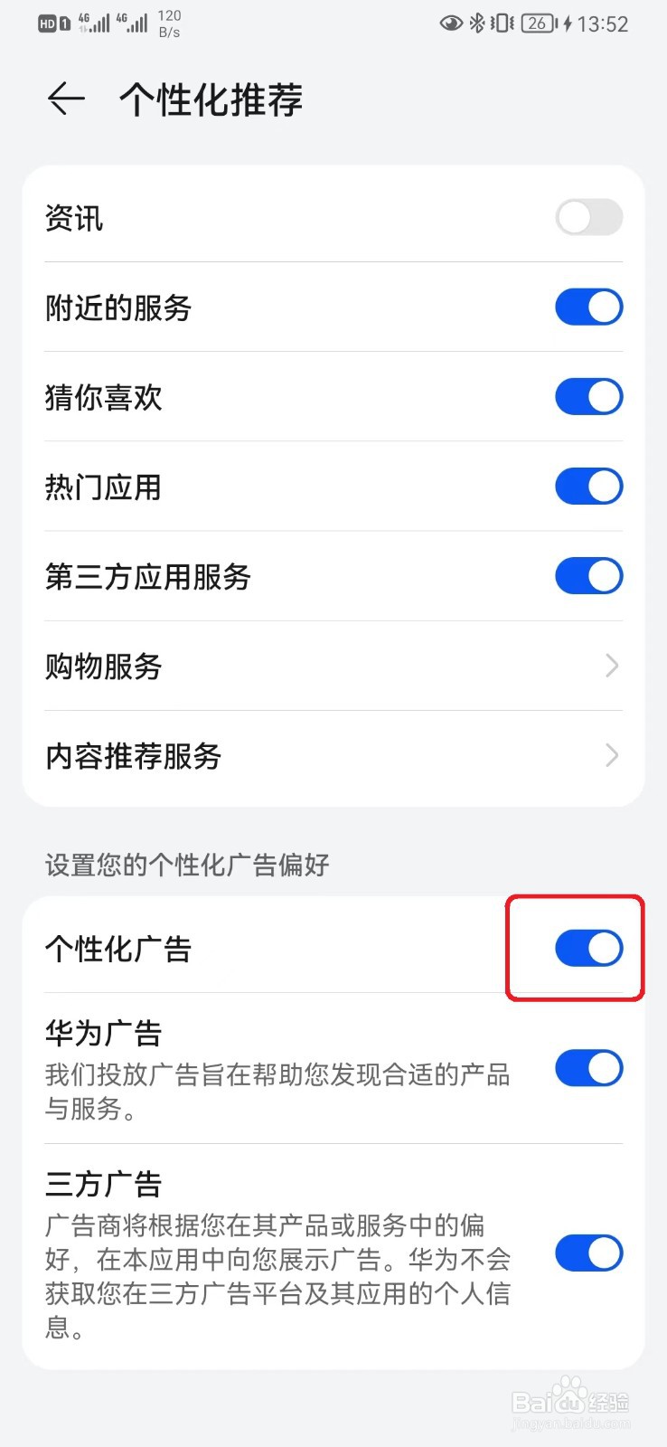 怎么取消华为手机个性化广告服务