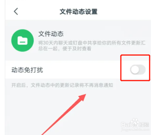 钉钉文件动态怎么开启免打扰功能