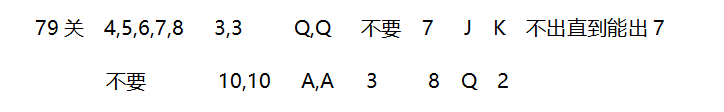 2018年4月微信欢乐斗地主残局79~85关攻略