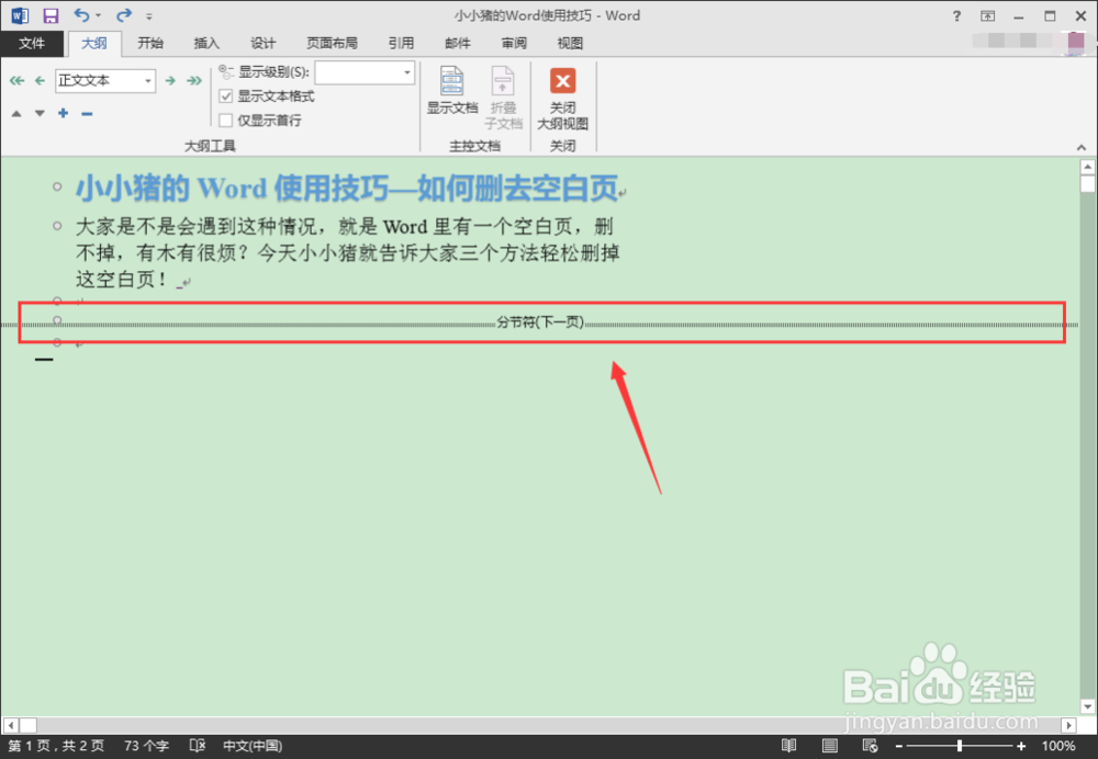小小猪的Word使用技巧—如何删掉空白页
