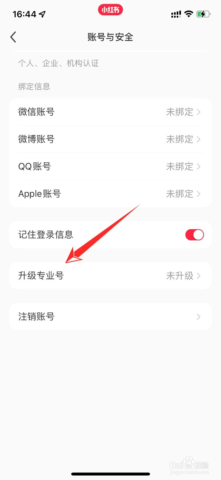 小红书怎么改专业号