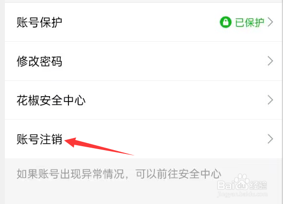 花椒直播APP怎样进行账号注销