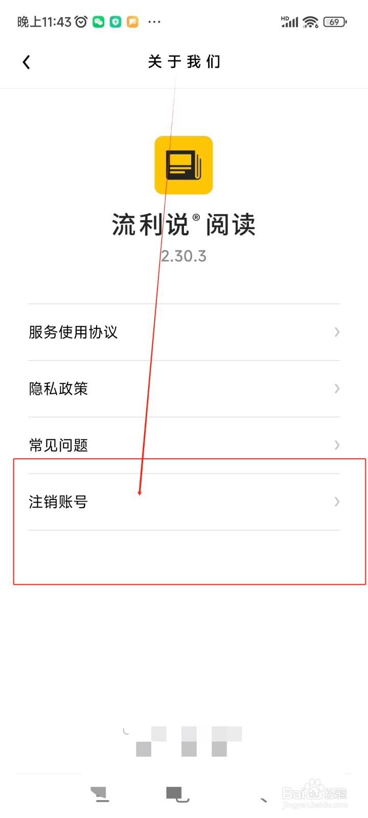 流利说阅读如何注销账号