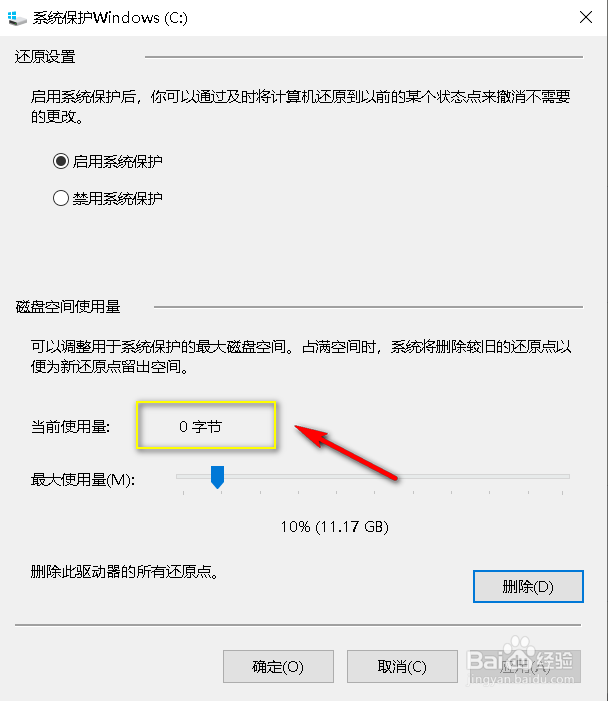 win10怎么删除系统还原点