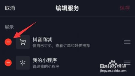 抖音商城如何取消显示在主页