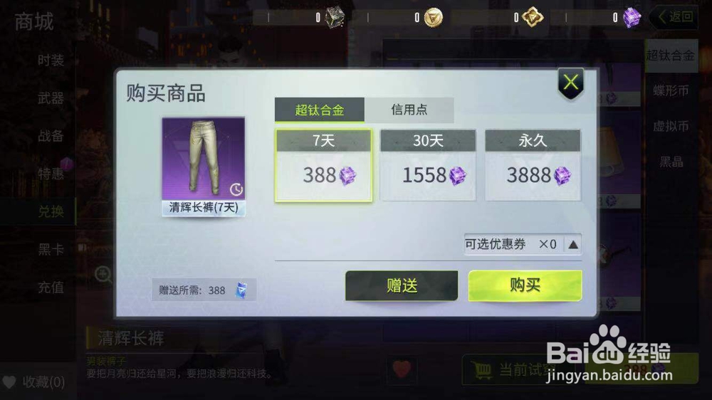 《量子特工》中超钛合金怎么兑换清辉长裤？