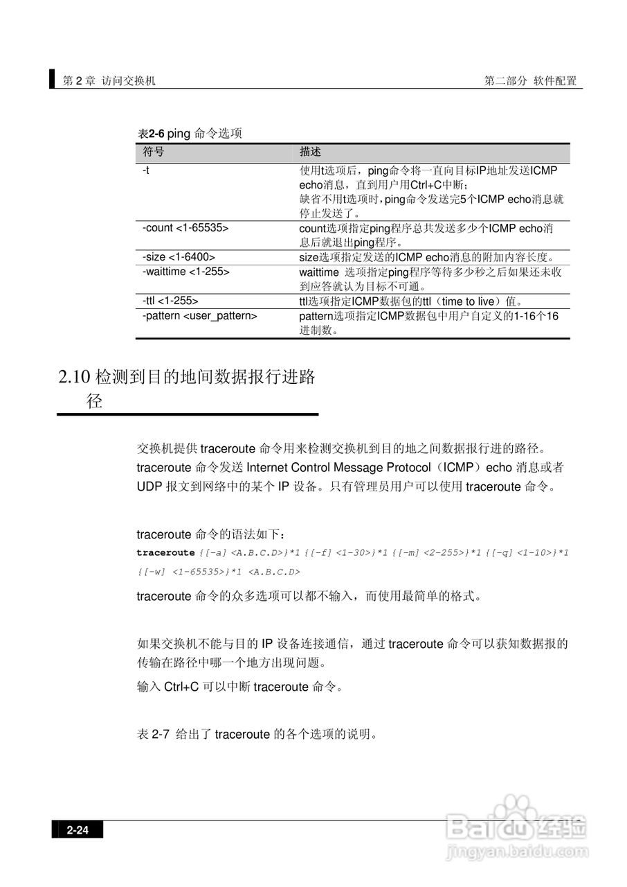 港湾网络交换机Hammer2E型说明书:[6]