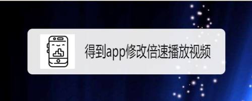 得到app如何修改倍速播放音频
