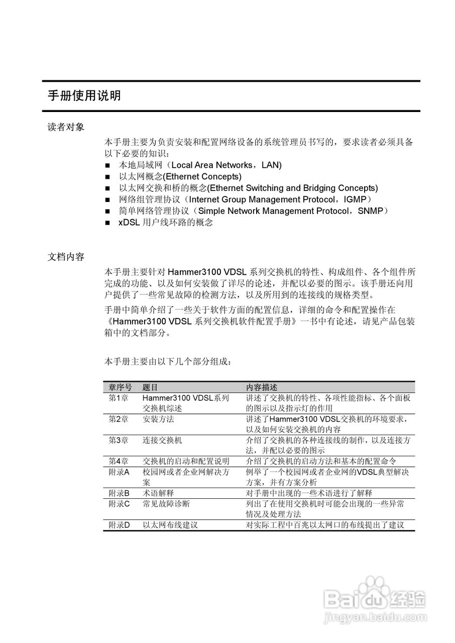 港湾网络交换机Hammer3100VDSL型说明书:[1]