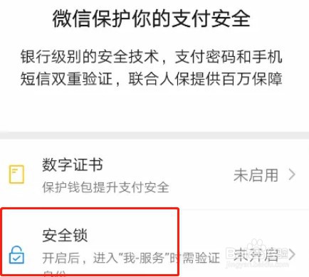 微信支付安全锁怎么开启