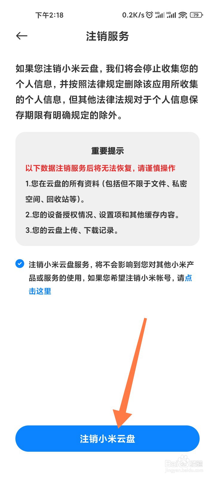 小米云盘如何注销