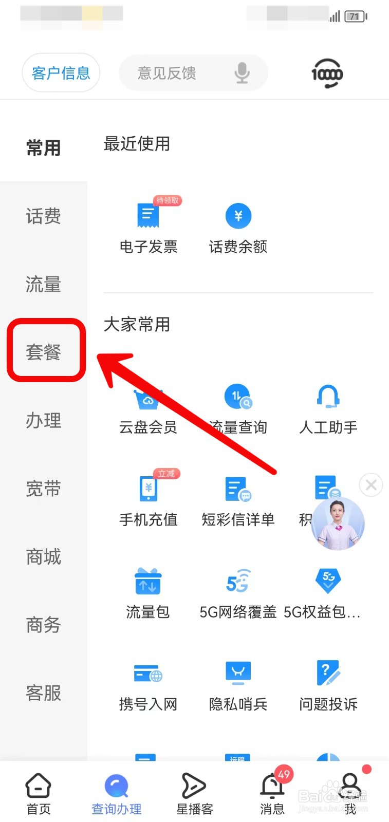 中国电信怎样查询套餐详情