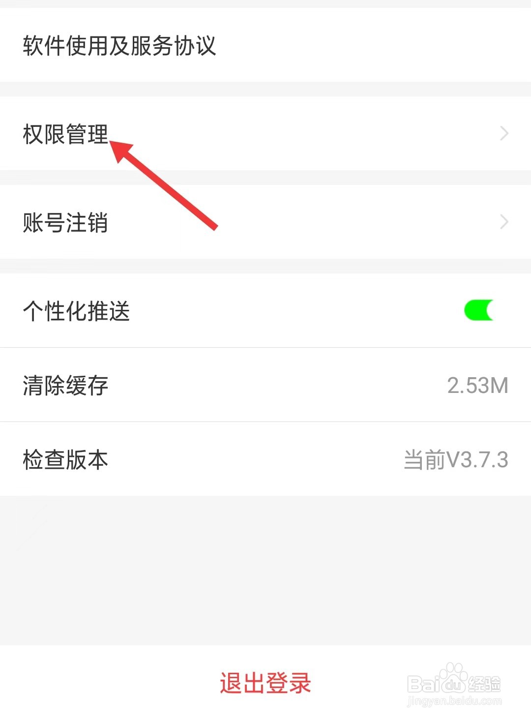 包小省app怎么找到权限管理