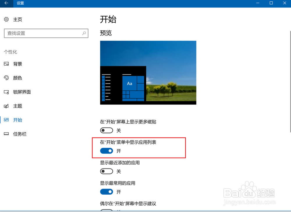 win10如何让开始菜单中不显示应用列表