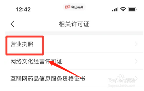 今日头条APP怎么查看营业执照