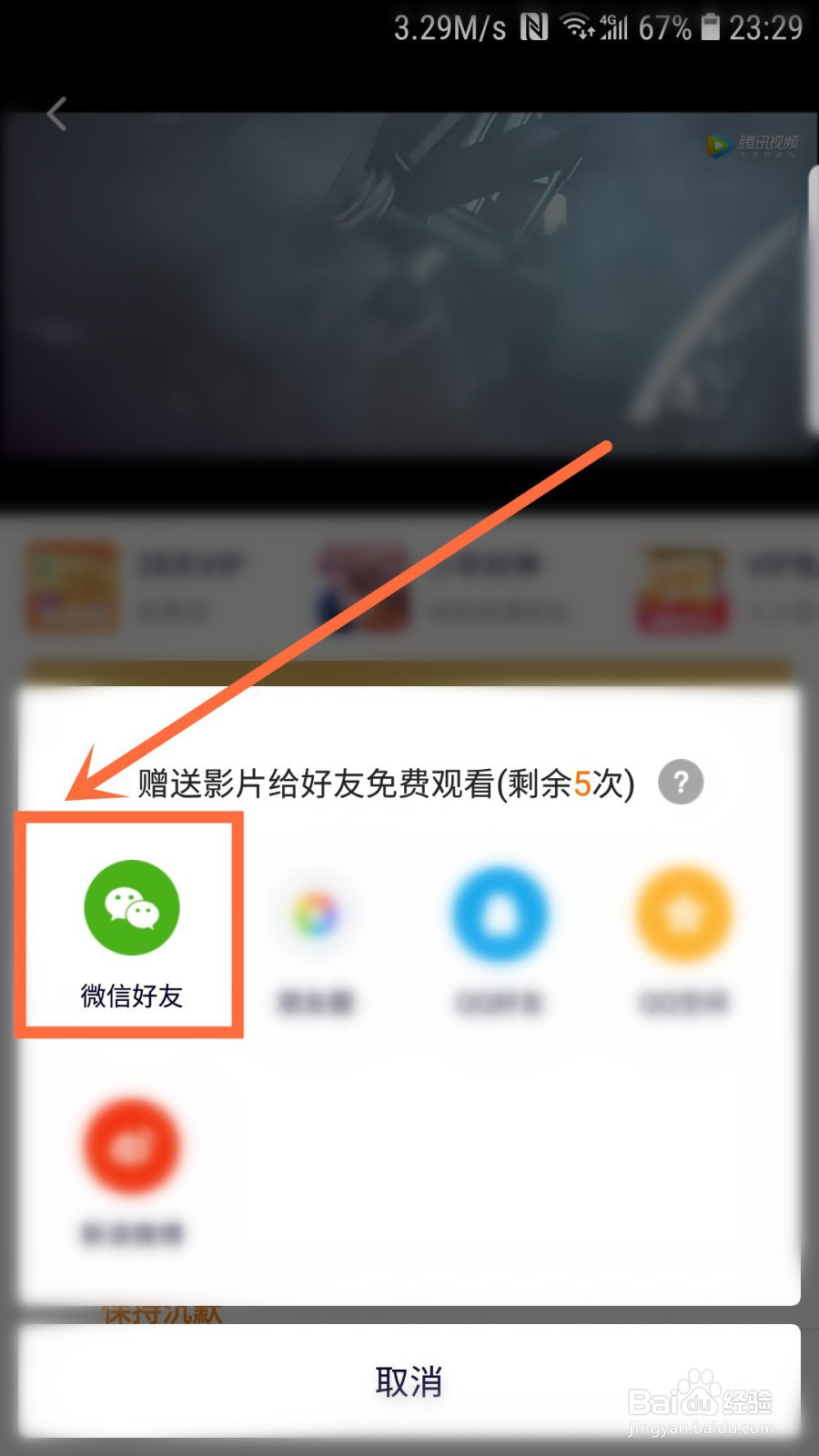 腾讯视频会员怎么赠送影片给好友或者朋友圈