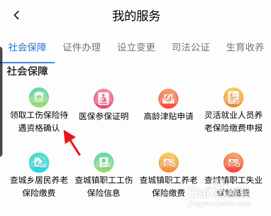 办事通APP如何领取工伤保险待遇资格认证
