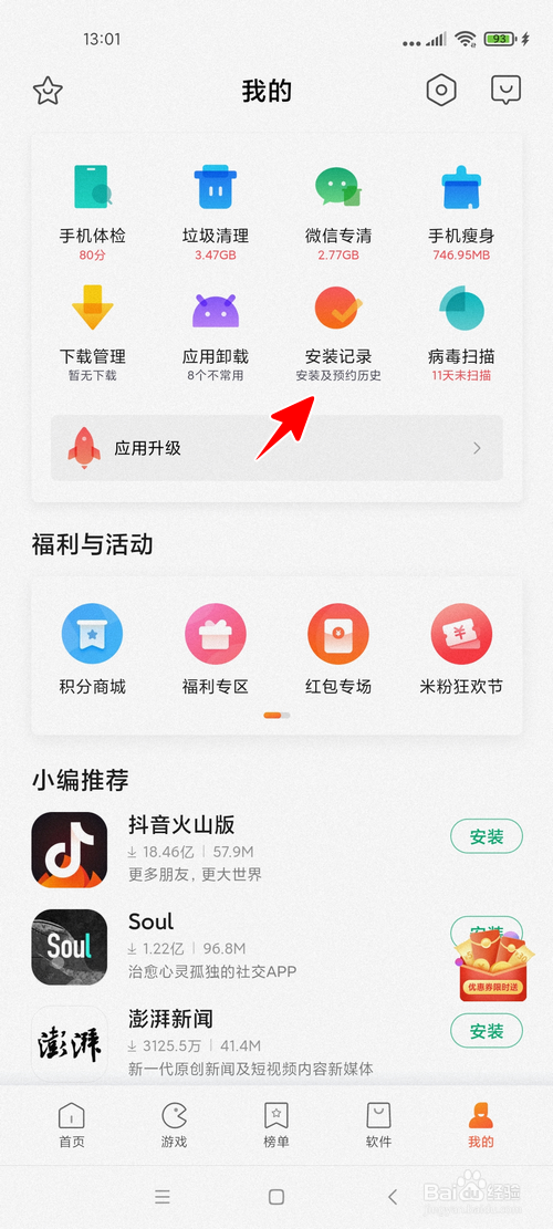 小米应用商店怎样删除软件安装记录