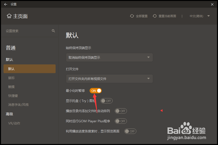 GOMPlayer怎么关闭最大化时暂停