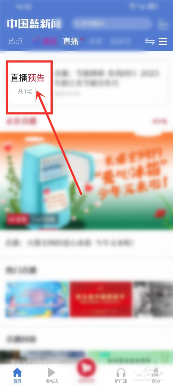 中国蓝新闻app怎么预约直播
