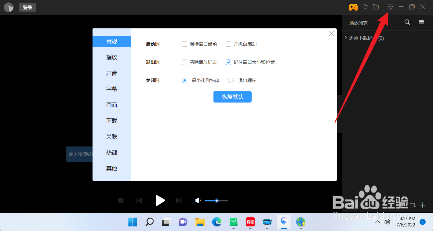 迅雷影音怎么设置关闭时最小化到托盘