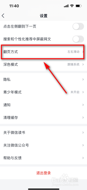 微信读书怎么更改翻页方式
