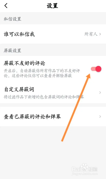 手机西瓜视频APP如何开启屏蔽不友好的评论