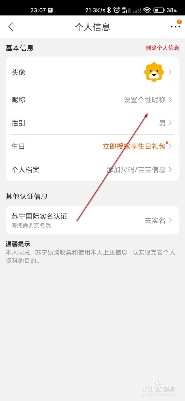 苏宁易购怎么设置个性昵称