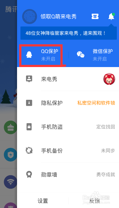 手机管家QQ保护功能如何开启