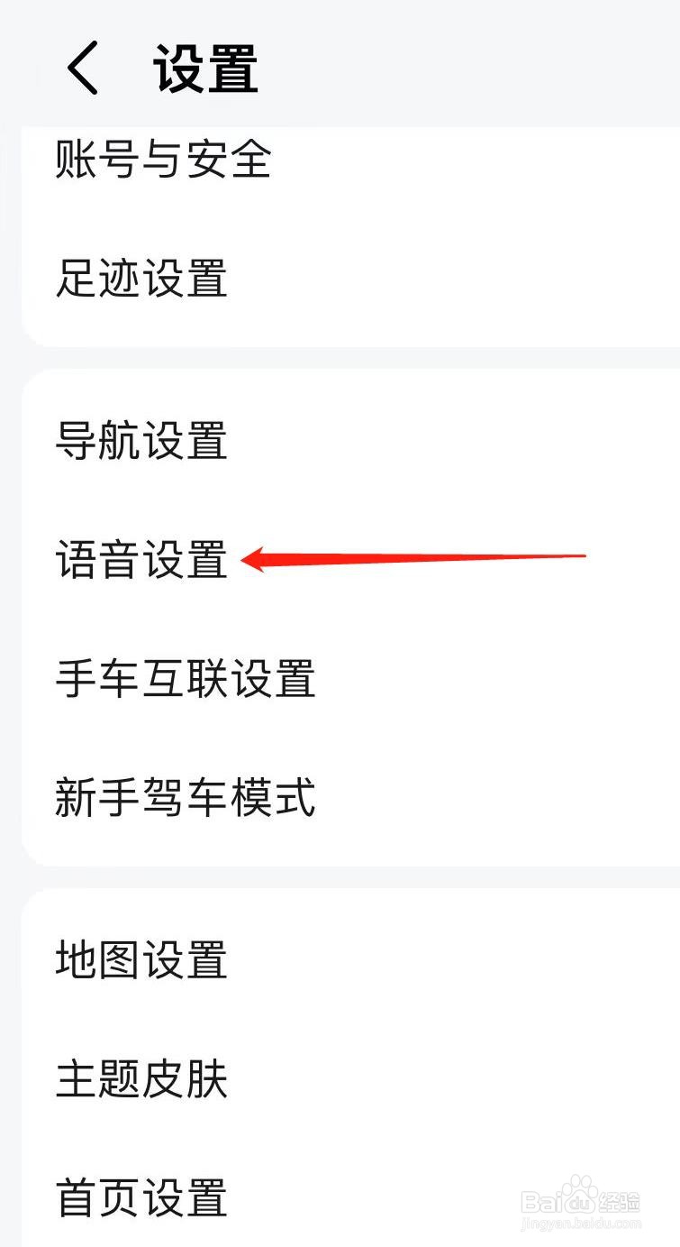 高德地图如何查看语音设置