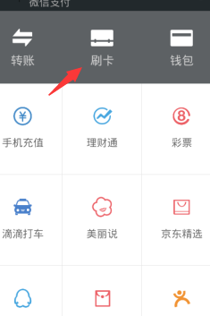 微信刷卡功能能关吗?开启/关闭微信刷卡
