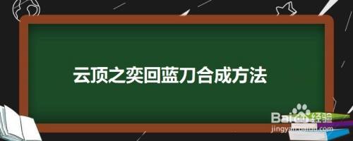 云顶之奕回蓝刀合成方法 百度经验