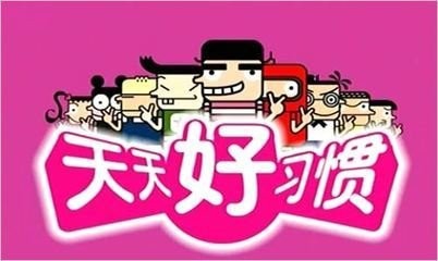 培养学生良好的习惯