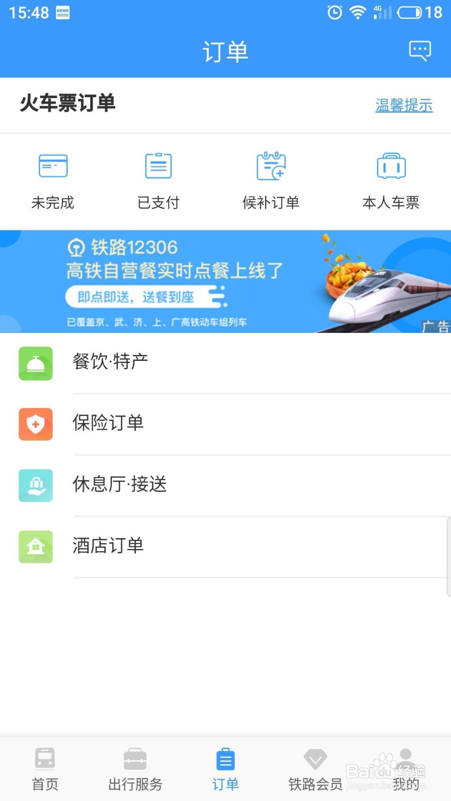 12306 怎么查看本人车票