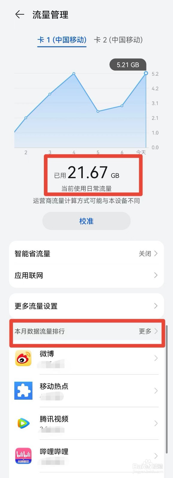 如何查看手机流量用在哪些软件上了?