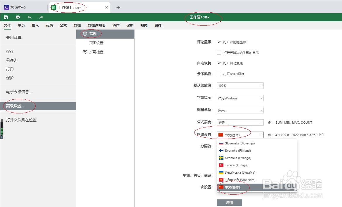 极速office 2021表格如何进行区域设置