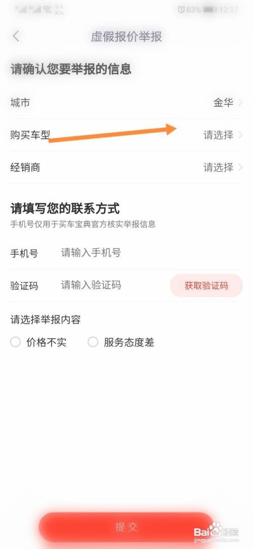 买车宝典怎样进行价格举报