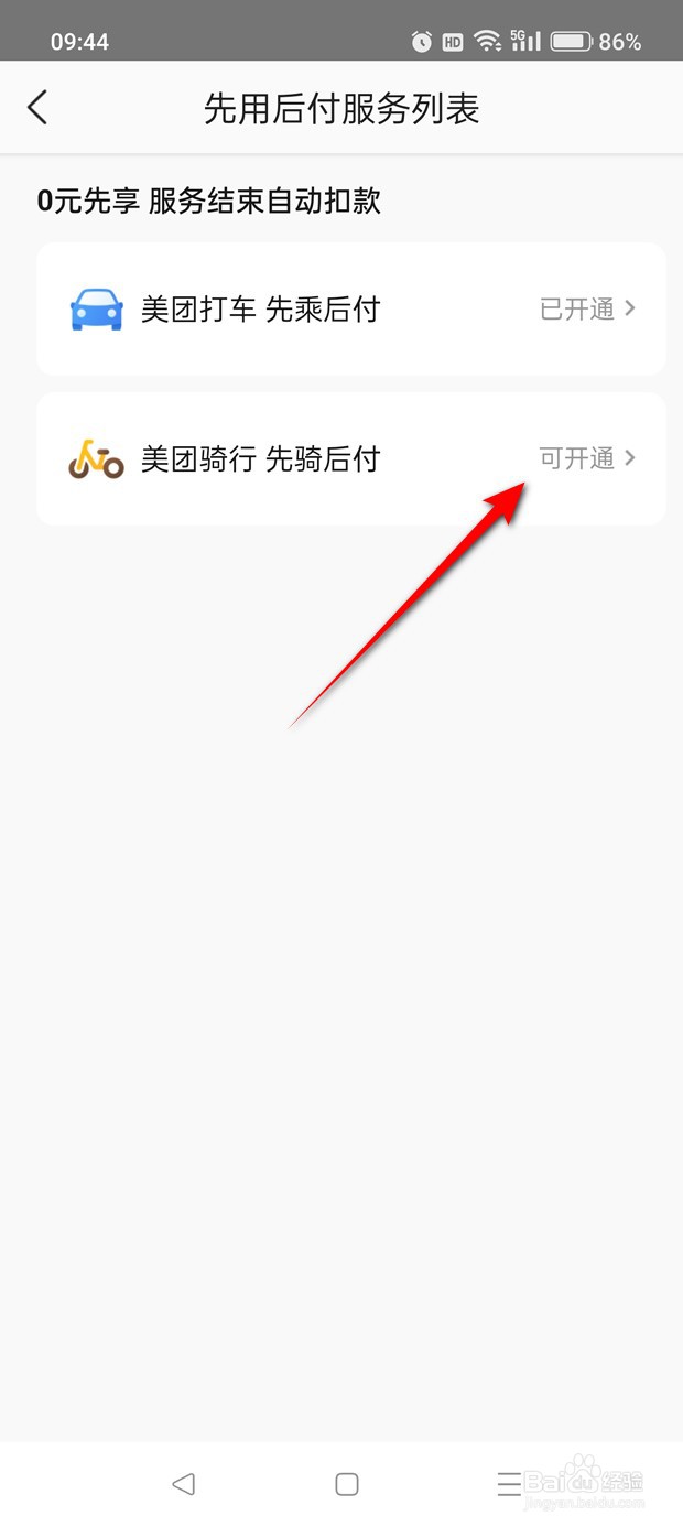 美团骑行先骑后付功能怎么开通与关闭